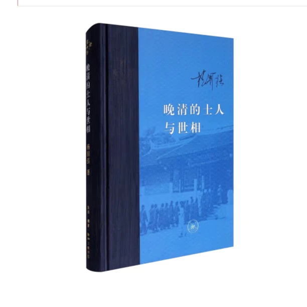 晚清的士人与世相（杨国强著 当代学术）