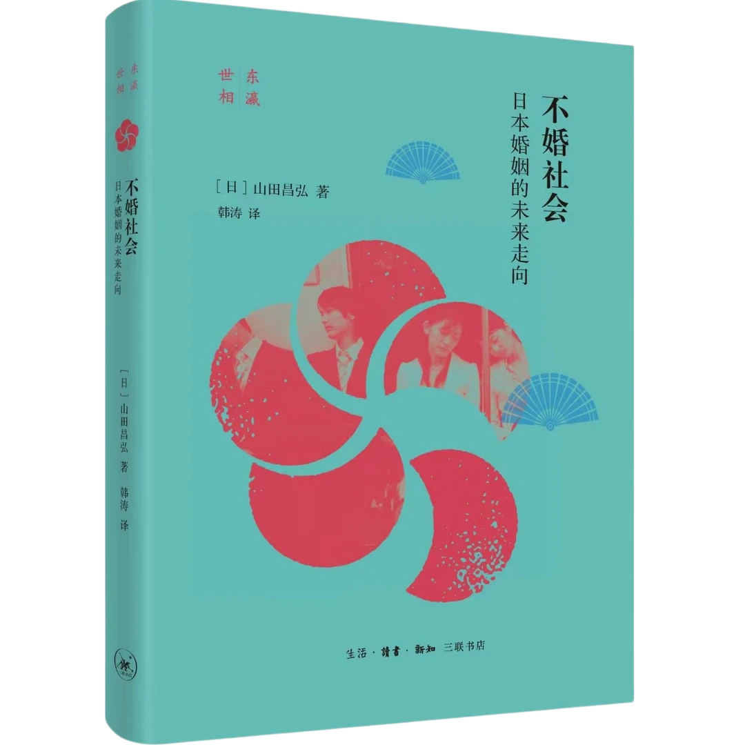 不婚社会：日本婚姻的未来走向