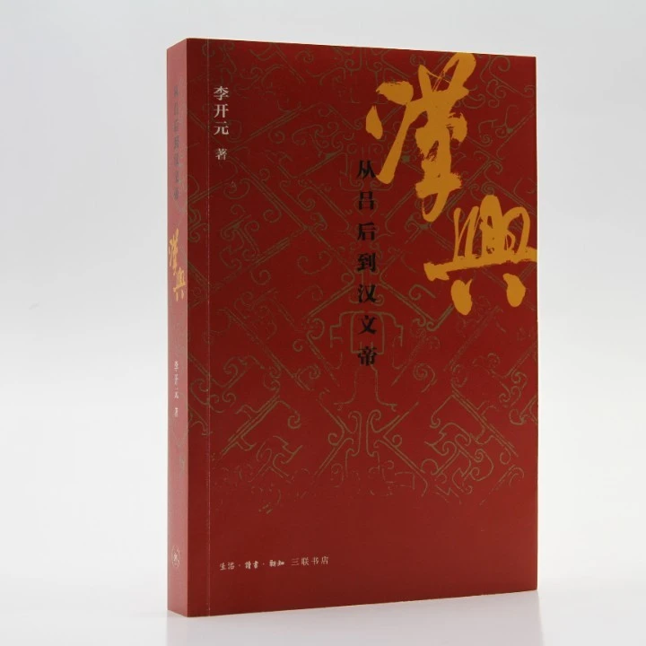 【微瑕】汉兴 三联书店