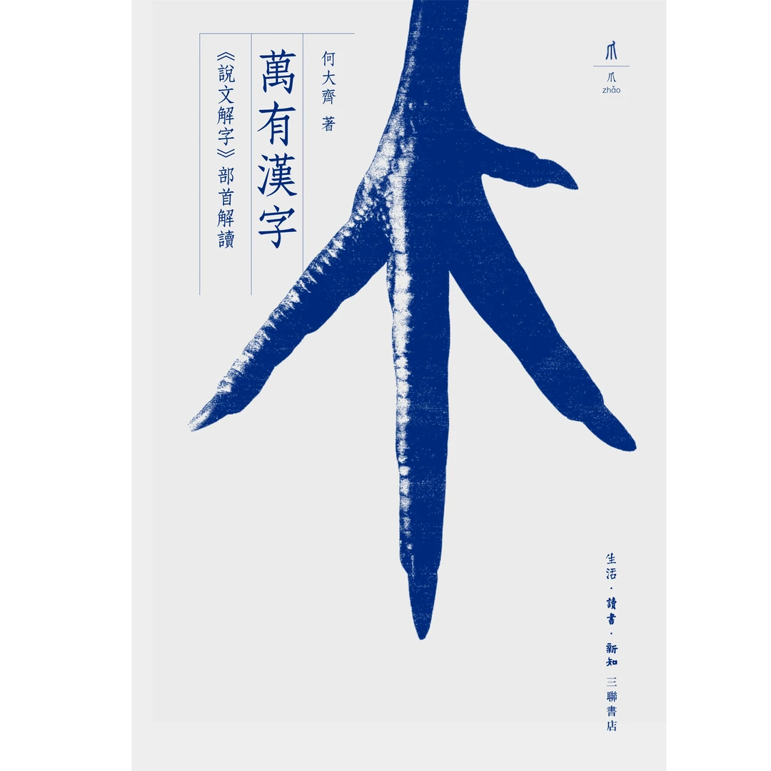 【微瑕】万有汉字 三联书店