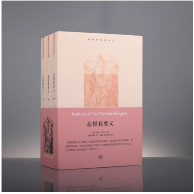 【微瑕】基督教要义