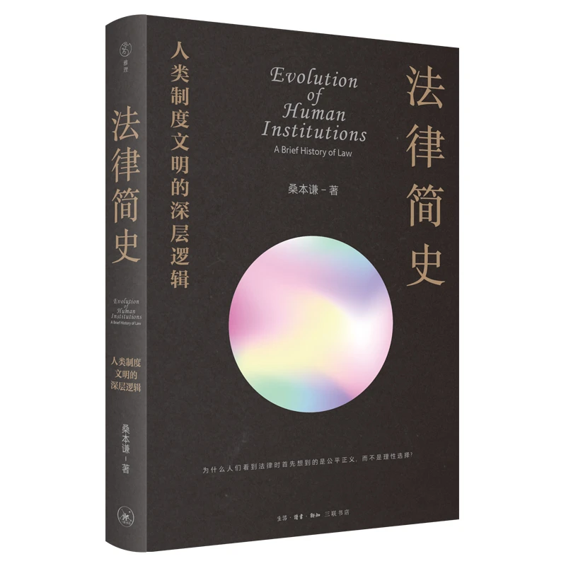 【微瑕】【签名本】法律简史 人类制度文明的深层逻辑
