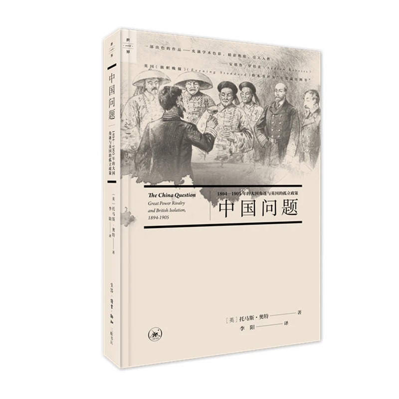 中国问题：1894—1905年的大国角逐与英国的孤立政策