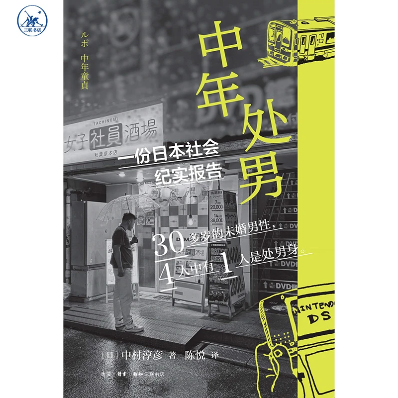中年处男一份日本社会纪实报告
