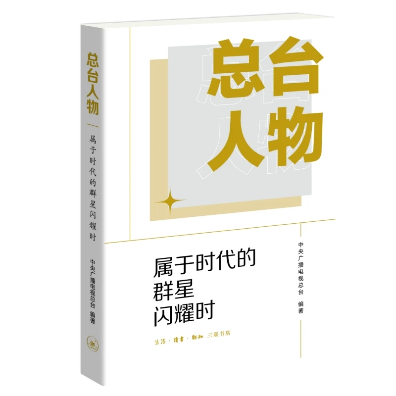总台人物 属于时代的群星闪耀时 中央广播电视总台编著