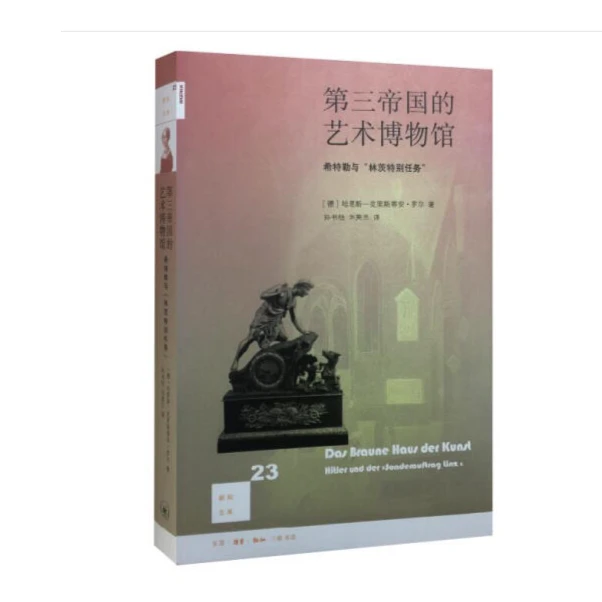 第三帝国的艺术博物馆:希特勒与"林茨特别任务"( 新知文库23)