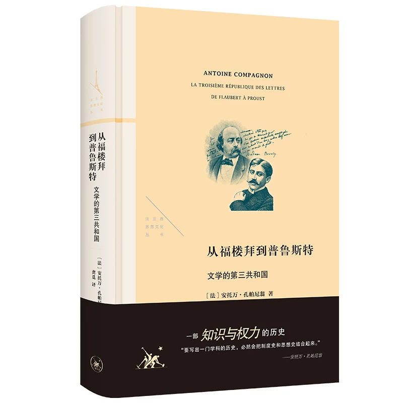 从福楼拜到普鲁斯特 法兰西思想文化丛书