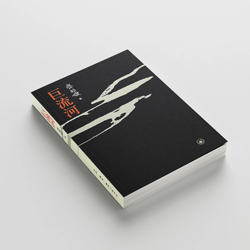 巨流河(平装本）齐邦媛