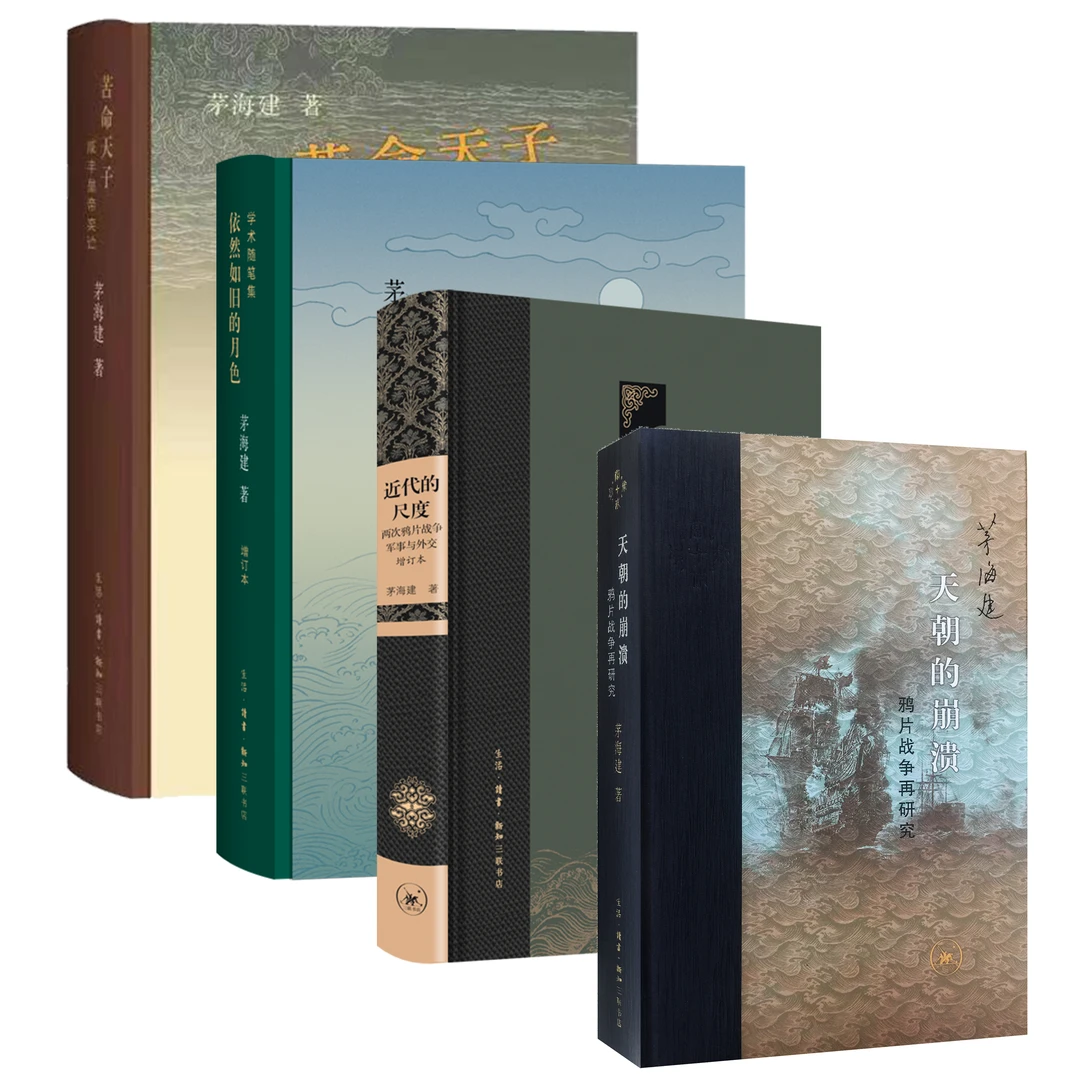 茅海建作品小集：天朝的崩溃/近代的尺度/依然如旧的月色/苦命天子