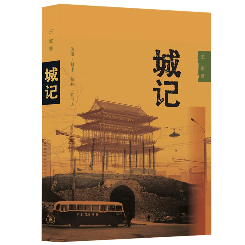 城记:20世纪北京的古城改造