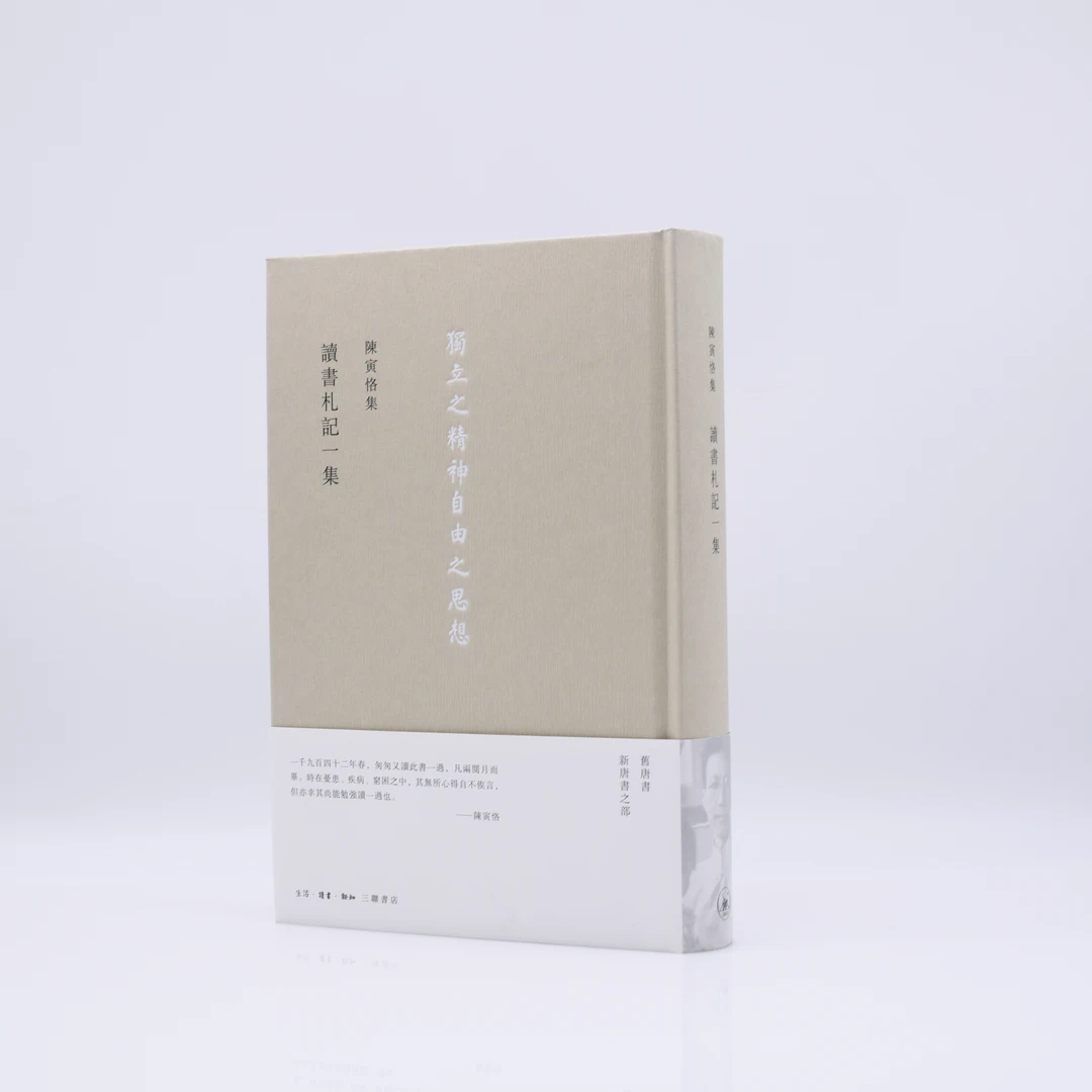 【微瑕】讀書劄記一集 陈寅恪