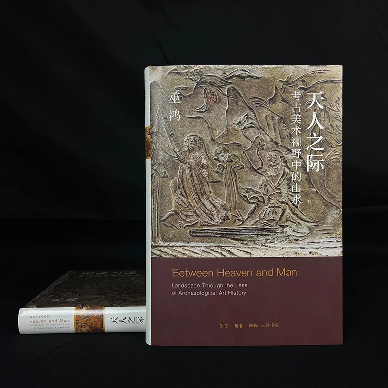 天人之际：考古美术视野中的山水