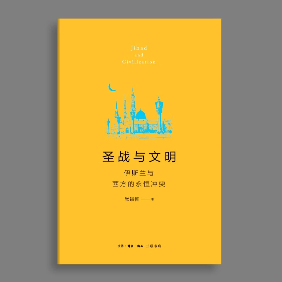 圣战与文明：伊斯兰与西方的永恒冲突