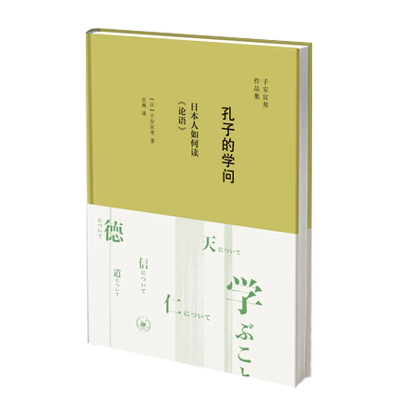 孔子的学问 三联书店