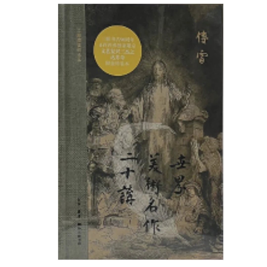 【微瑕 刷边】世界美术名作二十讲：三联插图纪念本（精装）