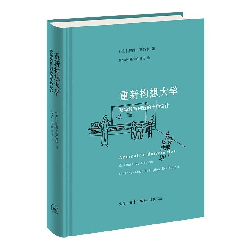 重新构想大学：高等教育创新的十种设计