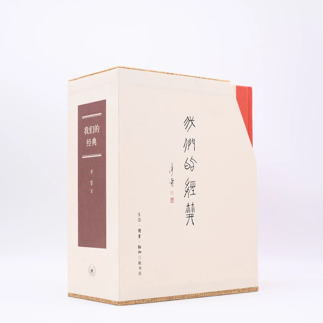 我们的经典 三联书店