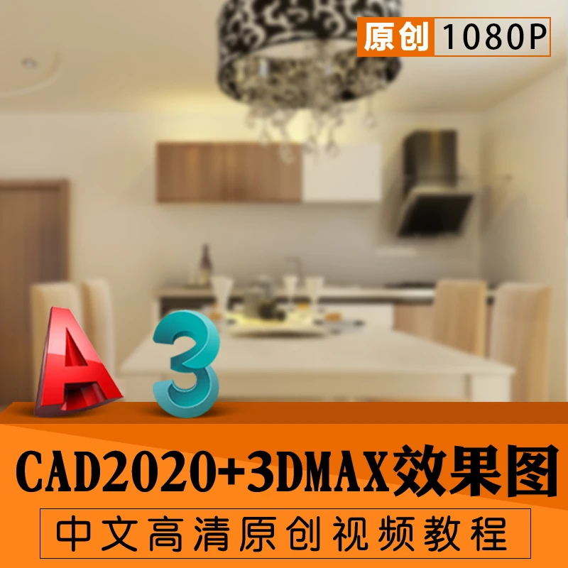 CAD室内设计3Dmax室内建模入门到高级培训教程