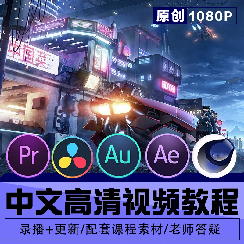 PR视频剪辑教程AE影视特效达芬奇调色C4D建模动画入门进阶课程