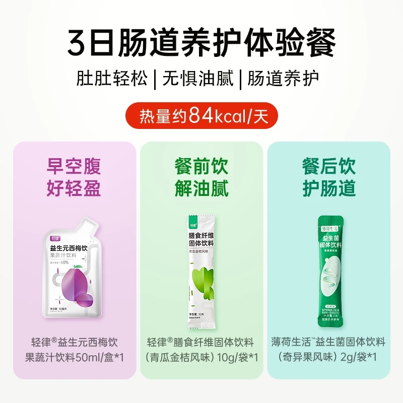 【肠胃养护】薄荷生活3日肠道体验餐含丰富膳食纤维补充益生