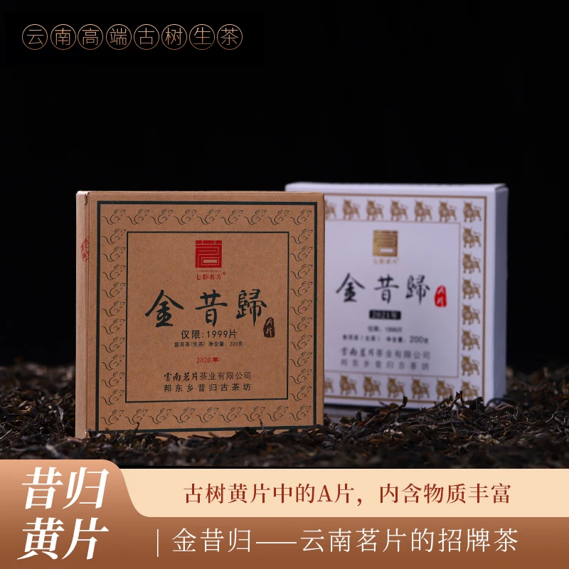 【普洱生茶】金昔归限量版昔归黄片A片小砖200克/盒