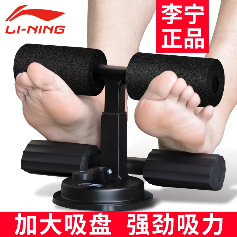 李宁仰卧起坐辅助器健身器材固定器卷腹锻炼腹肌家用男士健腹吸盘