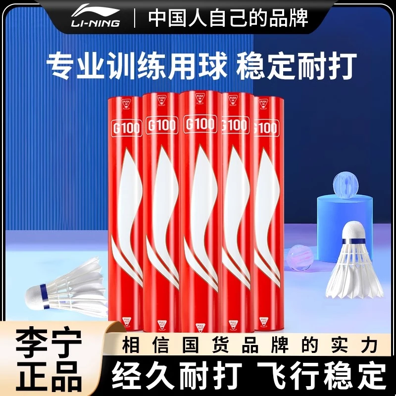 LI-NING/李宁羽毛球正品耐打王鹅毛防风g100专业官方比赛专用训练