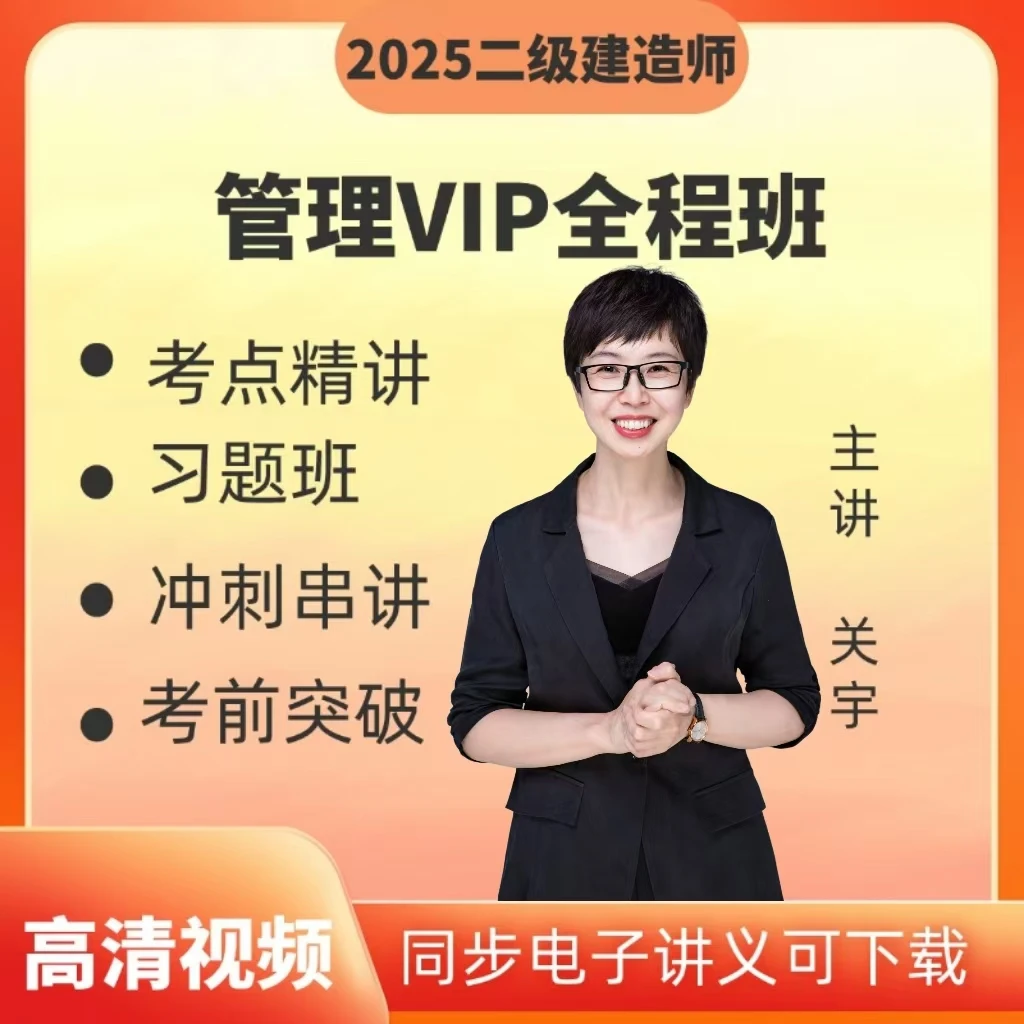 关宇-25年二建管理vip全程班.全阶段管理视频课程，二建管理精讲