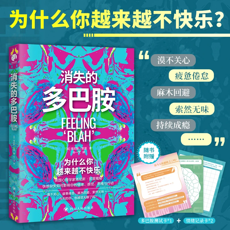消失的多巴胺(帮你找回快乐生活、情绪稳定的能力!)