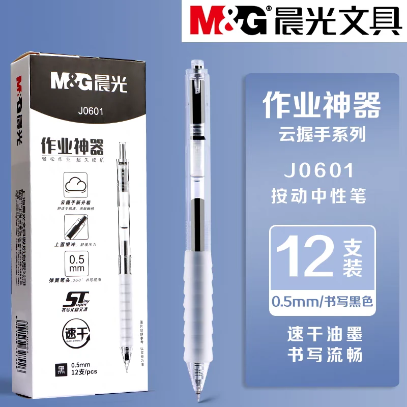 晨光 作业神器 J0601按动式黑色中性笔0.5mm*12支/盒