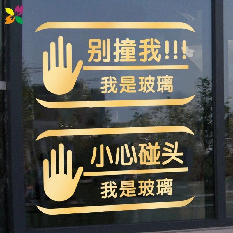 小心碰头防撞贴温馨提示标语警示文字店铺玻璃门贴纸布置广告贴纸