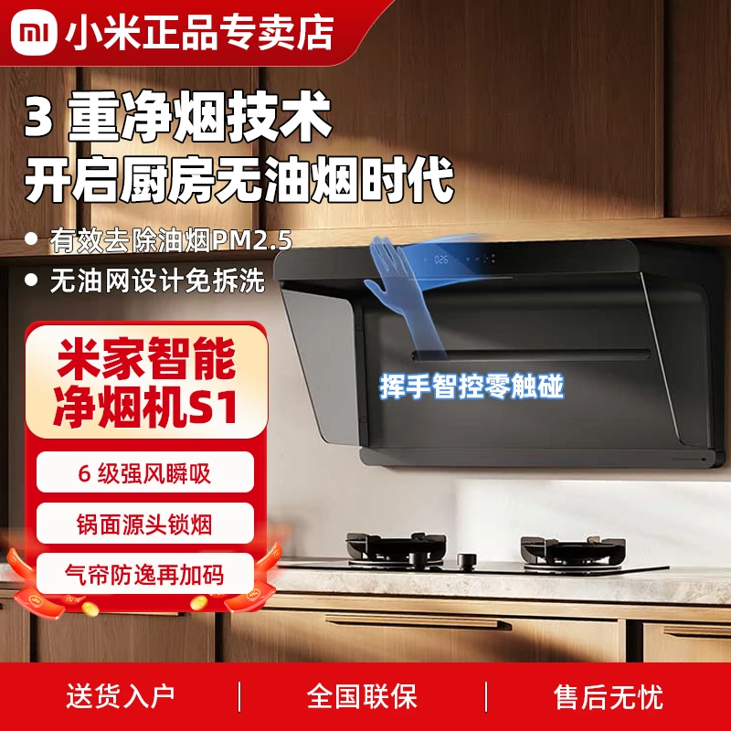 小米米家智能净烟机S1抽油烟机家用厨房大吸力排吸油机免拆洗