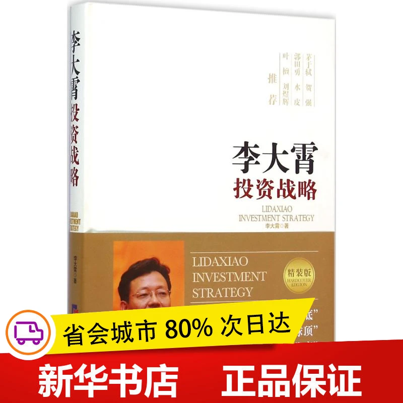 全新正版 李大霄战略 李大霄 著