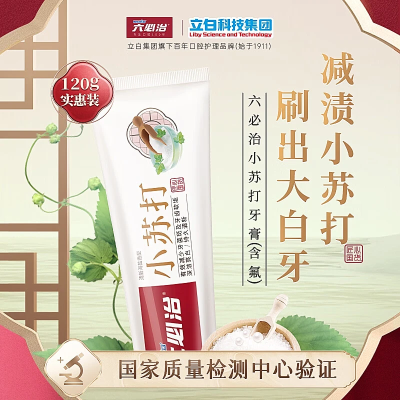 六必治2支装小苏打盐白(清新海盐)牙膏