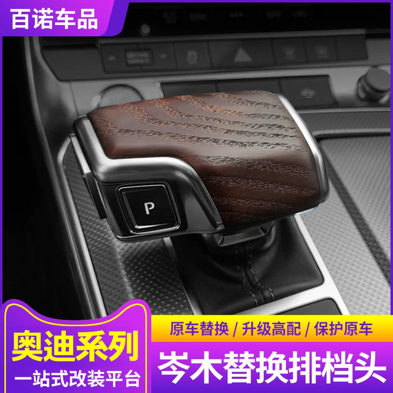 奥迪A4LA5A6LA7A8L内饰改装Q5LQ7岑木排挡头桃木档把套Q8装饰配件