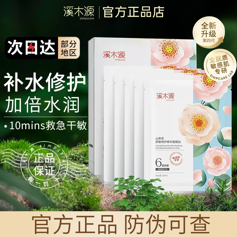 溪木I源山茶花面膜干皮面膜防干裂补水舒缓保湿修护官方正品