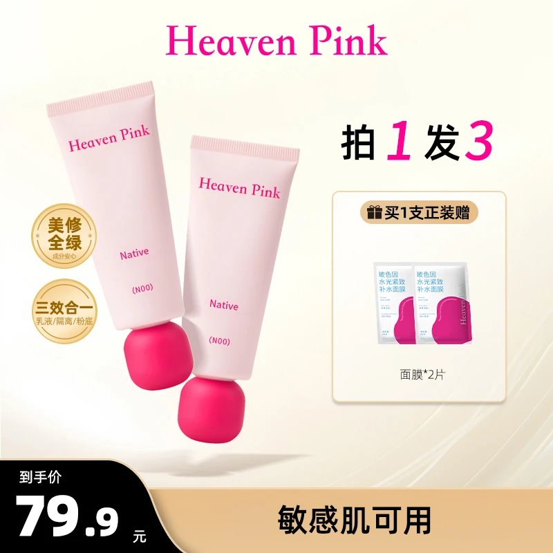 【新品】heavenpink素颜霜隔离底妆隐形毛孔提亮肤色有色面霜40g