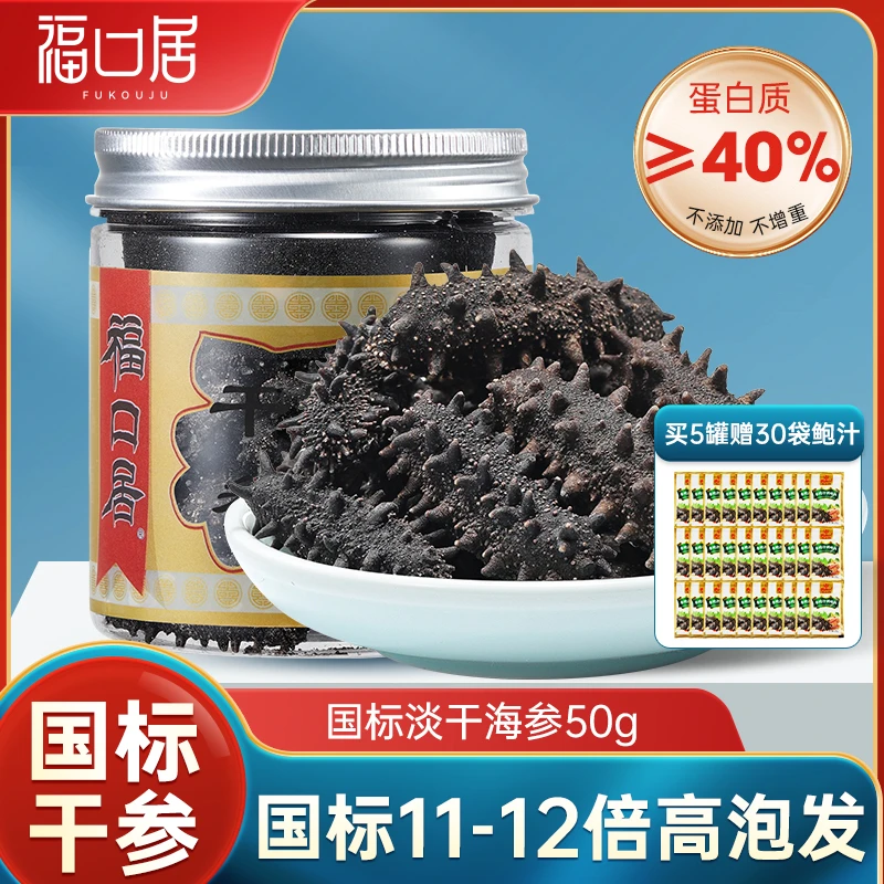 【自用罐装】福口居国标12倍高泡发率大连淡干海参干货非即食海参