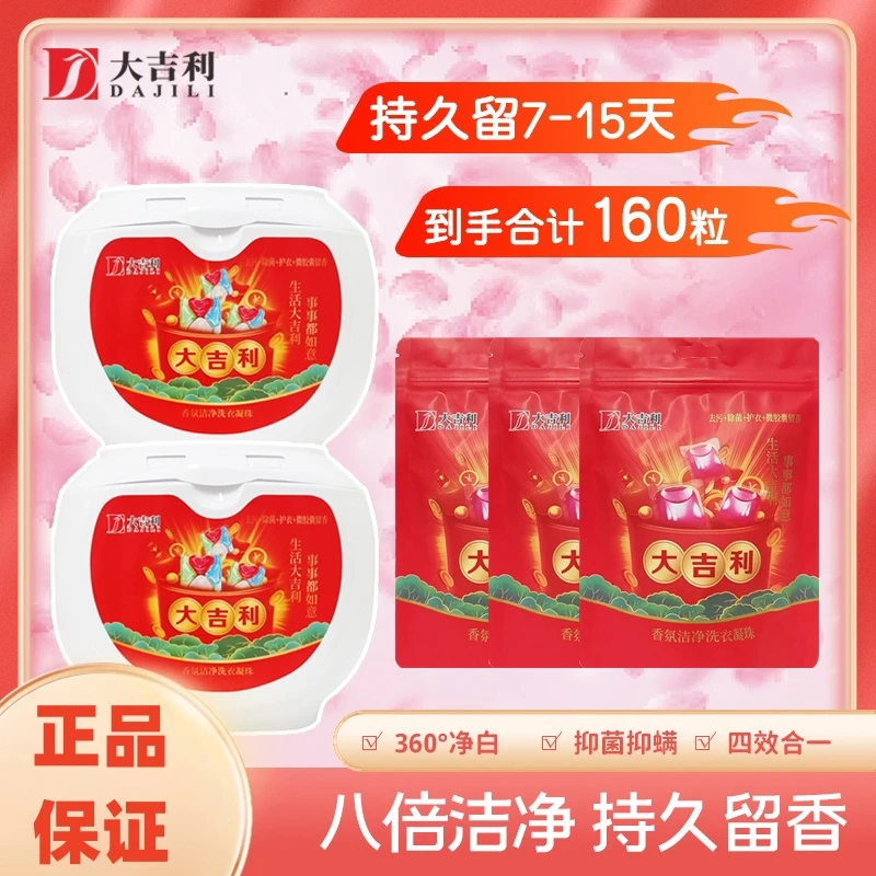 大吉利四合一香氛洁净洗衣凝珠洗衣球洗衣珠留香凝珠去污柔顺正品