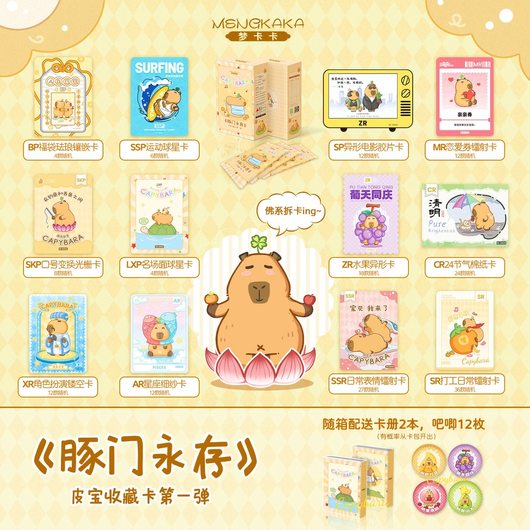 【宠粉4开5浮力】《卡皮巴拉》梦卡卡 正版卡牌盲盒（代拆）