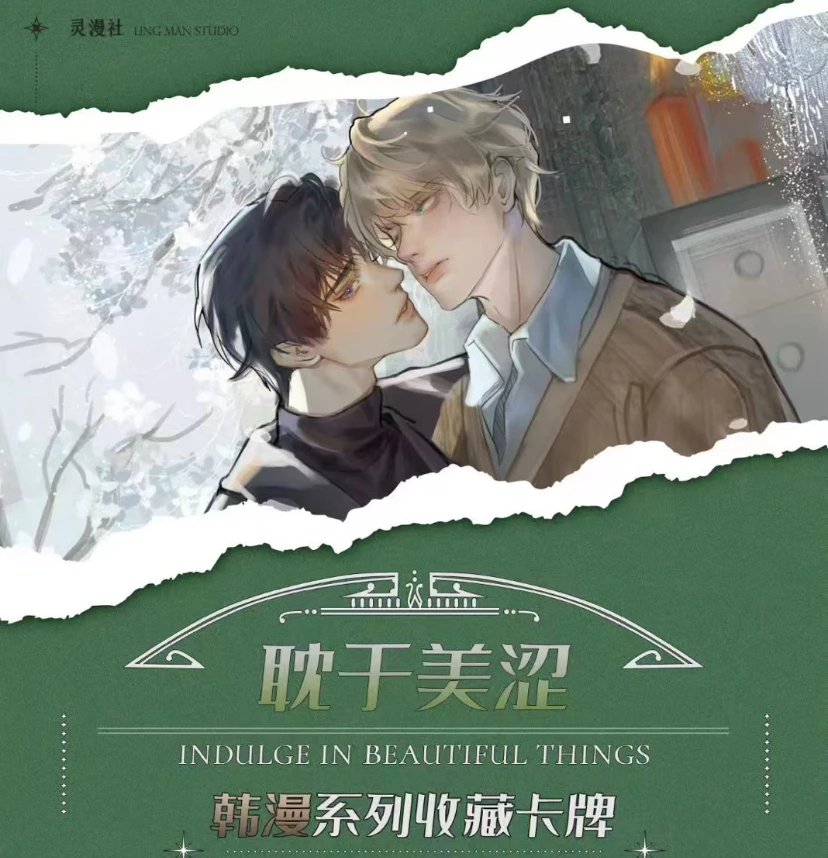 慧小魔法《耽于美涩韩漫收藏卡》卡牌盲盒(代拆)