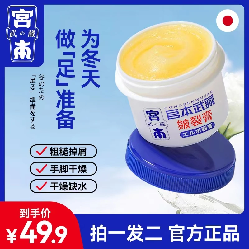 日本宫本武藏手足霜 50g 男女手脚全身滋润通用防裂脚干裂膏保湿