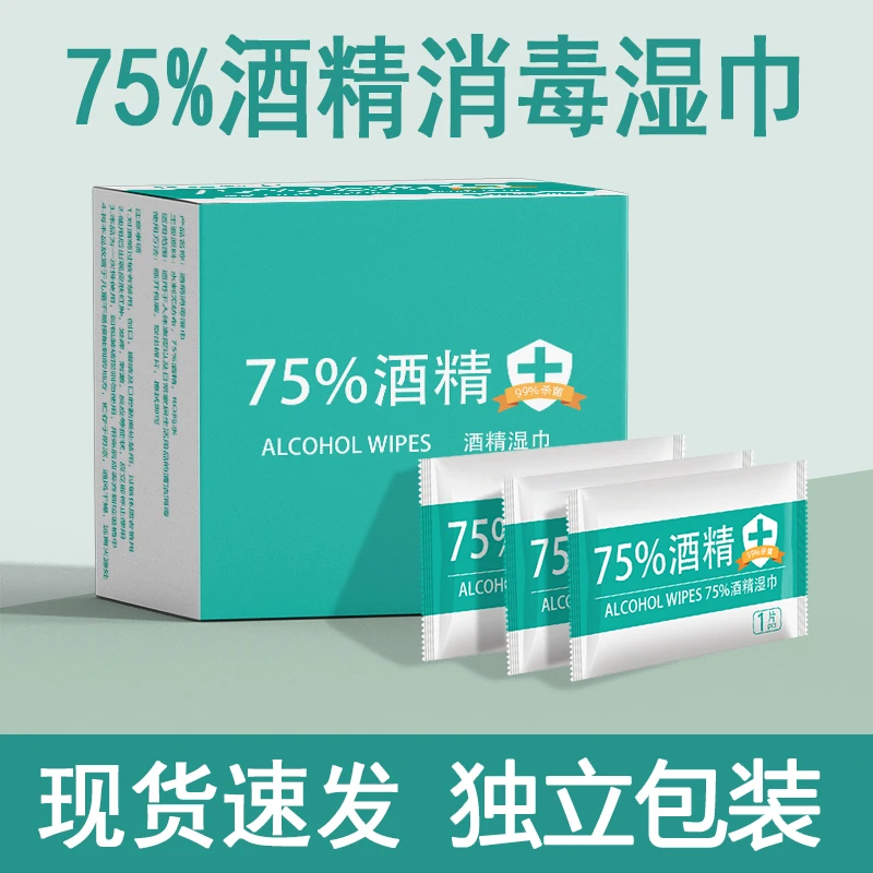 【到手50片】75%酒精消毒湿巾杀菌抑菌独立包装一次性便携装湿巾