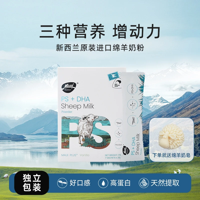 MAUI/牧怡新西兰原装进口PS+DHA绵羊奶粉25g*7袋小分子易吸收