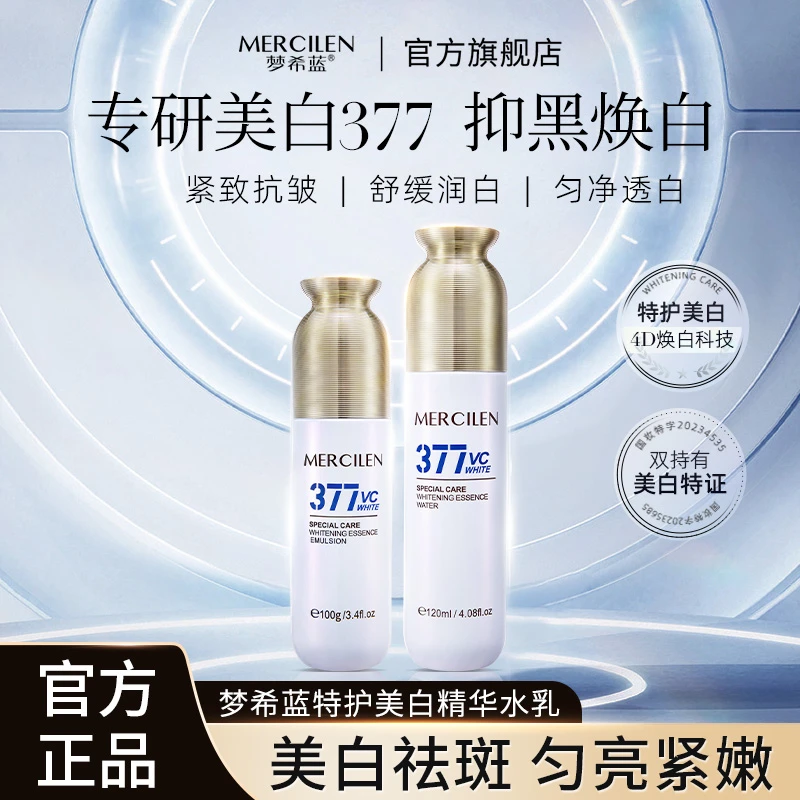 梦希蓝377vc特护美白抗皱精华水乳120ml