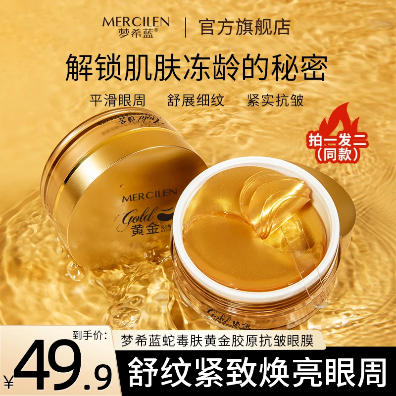 梦希蓝蛇毒肽黄金胶原抗皱眼膜 保湿抗皱紧致淡化眼周细纹