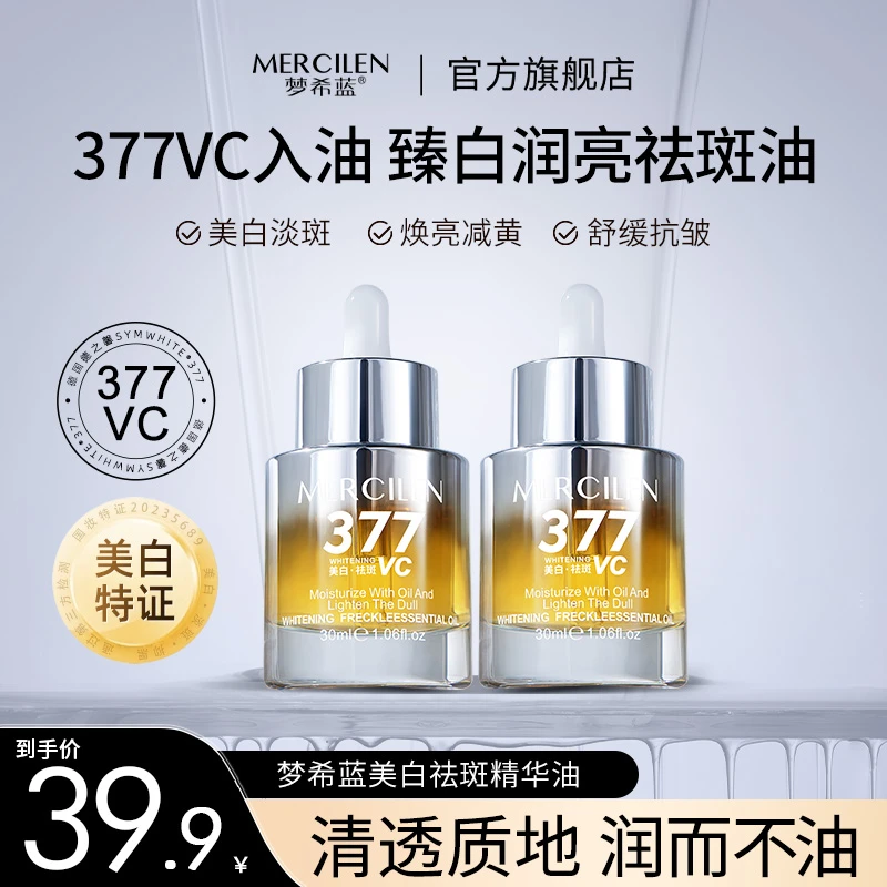 梦希蓝377vc美白祛斑精华油30ml 保湿抗皱紧致舒缓国妆