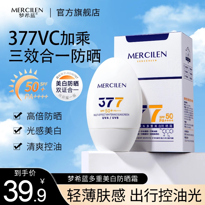 梦希蓝377vc多重美白防晒霜spf50+pa++++高倍防晒霜清爽不油腻
