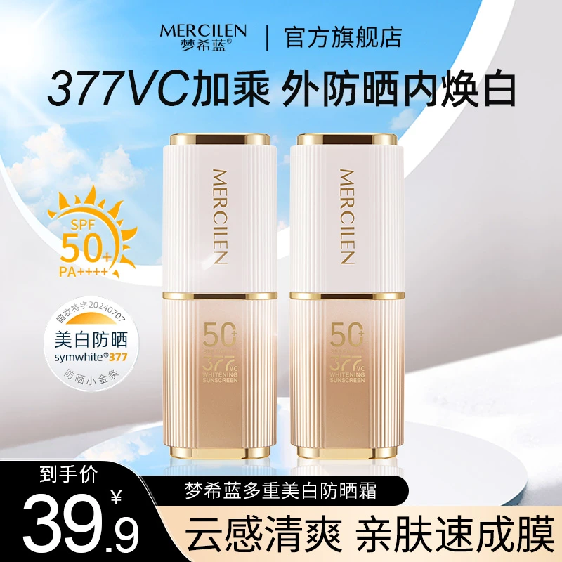 梦希蓝377vc多重美白祛斑保湿控油防晒霜 spf+++pa++++强力防晒