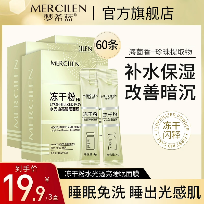 梦希蓝冻干粉水光透亮免洗睡眠面膜保湿紧致抗皱【拍一发三盒 】